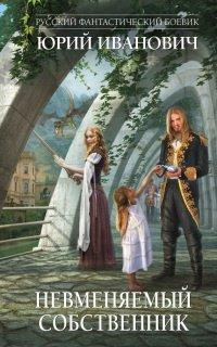 Книга Невменяемый собственник