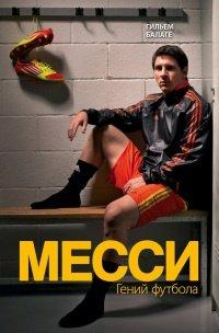 Книга Месси. Гений футбола