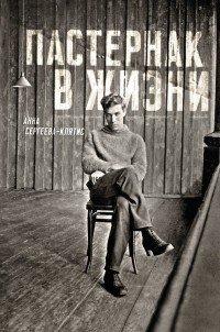 Книга Пастернак в жизни