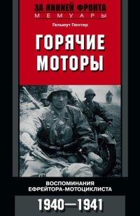 Книга Горячие моторы. Воспоминания ефрейтора-мотоциклиста. 1940-1941