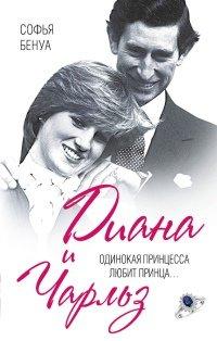 Книга Диана и Чарльз. Одинокая принцесса любит принца...