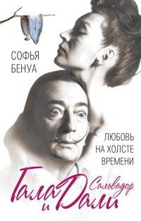 Книга Гала и Сальвадор Дали. Любовь на холсте Времени