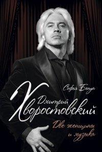 Книга Дмитрий Хворостовский. Две женщины и музыка