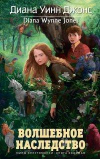 Книга Волшебное наследство. Миры Крестоманси. Книга седьмая