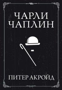 Книга Чарли Чаплин
