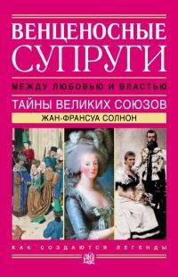 Книга Венценосные супруги. Между любовью и властью. Тайны великих союзов