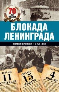 Книга Блокада Ленинграда. Полная хроника - 900 дней и ночей