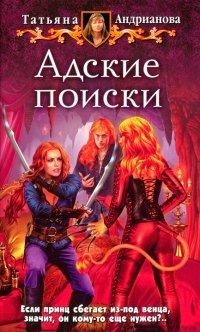 Книга Адские поиски