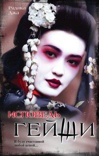Книга Исповедь гейши