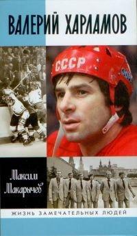 Книга Валерий Харламов