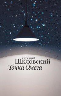 Книга Точка Омега