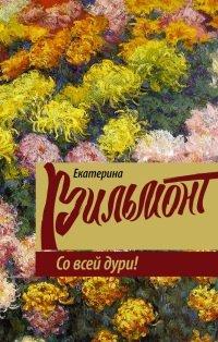 Книга Со всей дури!