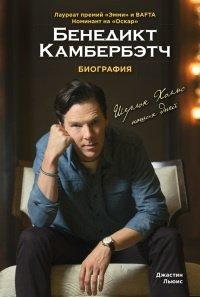 Книга Бенедикт Камбербэтч. Биография