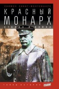 Книга Красный монарх