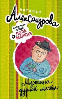 Книга Мужчина дурной мечты