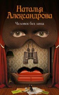 Книга Человек без лица