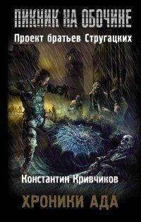 Книга Хроники ада
