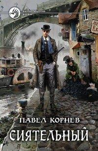 Книга Сиятельный