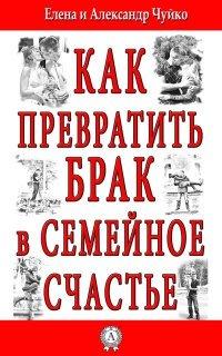 Книга Как превратить брак в семейное счастье