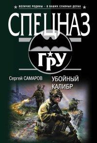 Книга Убойный калибр