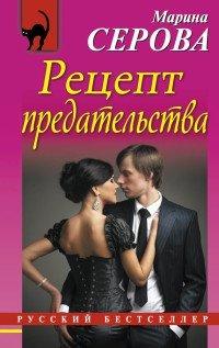 Книга Рецепт предательства