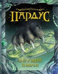 Книга Бегущий в ночи