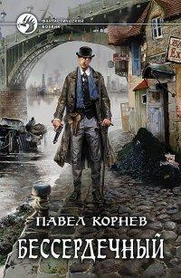 Книга Бессердечный