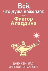 Книга Все, что душа пожелает, или Фактор Аладдина