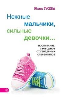 Книга Нежные мальчики, сильные девочки...