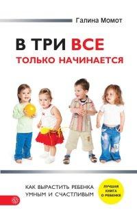 Книга В три все только начинается. Как вырастить ребенка умным и счастливым