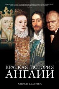 Книга Краткая история Англии