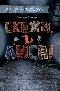 Книга Скажи, Лиса!