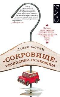 Книга Сокровище господина Исаковица