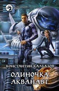 Книга Одиночка. Акванавт