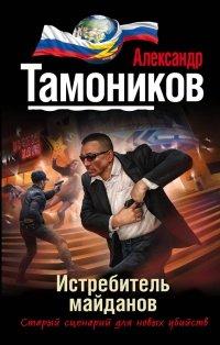 Книга Истребитель майданов