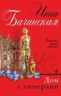 Книга Дом с химерами