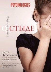 Книга О стыде. Умереть, но не сказать