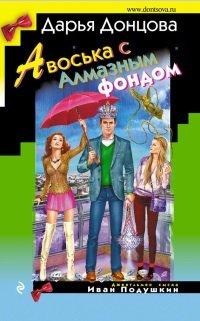 Книга Авоська с Алмазным фондом