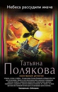 Книга Небеса рассудили иначе