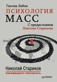 Книга Психология масс