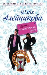 Книга Кузнец человеческих судеб