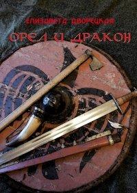 Книга Орел и Дракон