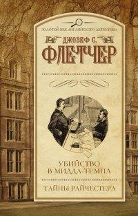 Книга Убийство в Миддл-Темпл. Тайны Райчестера