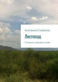 Книга Листопад