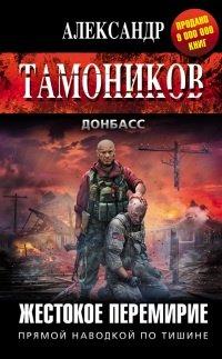 Книга Жестокое перемирие