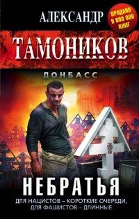 Книга Небратья