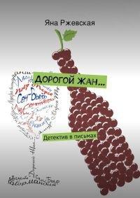 Книга Дорогой Жан…