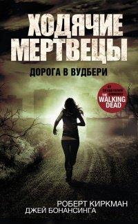 Книга Ходячие мертвецы. Дорога в Вудбери