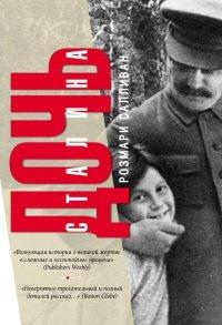 Книга Дочь Сталина