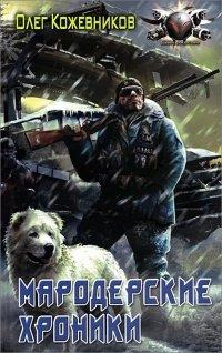 Книга Мародерские хроники